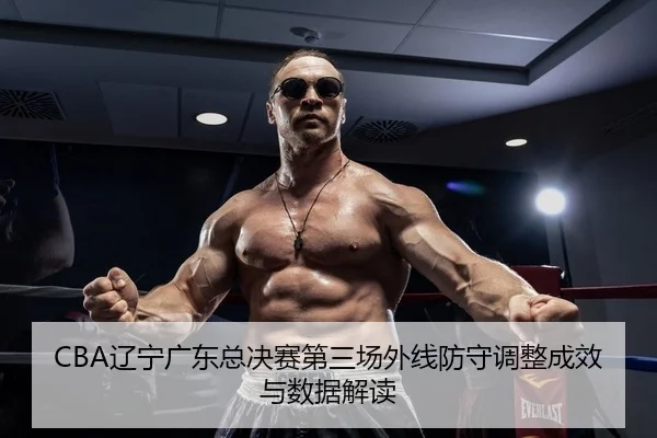 liao-ning-guang-dong-zong-jue-sai-di-san-chang-wai-xian-fang-shou-tiao-zheng-cheng-xiao-yu-shu-ju-jie-du-2-358.jpg